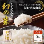 北信州みゆき 幻の米 コシヒカリ 精米 5kg