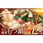 ふるさと納税 もつ鍋 博多牛もつ鍋 12人前 フルセット《30日以内に出荷予定(土日祝除く)》もつ 牛もつ もつ鍋 醤油 しょうゆ 博多 鍋 送料無料 .. 福岡県鞍手町