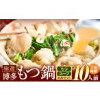 ふるさと納税 もつ鍋 博多牛もつ鍋 10人前 お手軽セット《30日以内に出荷予定(土日祝除く)》もつ 牛もつ もつ鍋 味噌 みそ 博多 鍋 送料無料 博.. 福岡県鞍手町