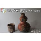 瓢 ひさご 徳利 酒盃セット 焼締 桐箱付 明石大