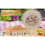 ふるさと納税 ムッシュ自家製アーモンドバター( プレーン 4個 ) バター アーモンドバター プレーン 自家製 手作り トースト モーニング 朝食 カ.. 兵庫県姫路市