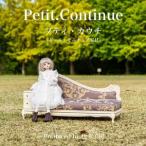 松永工房 Petit. Continue