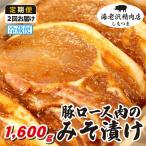 豚肉 ロース みそ漬け 約1,600g
