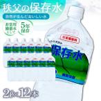 秩父の保存水 2L×12本