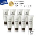 ボタニカルヘアトリートメント 8本セット