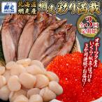 全3回 定期便 網走彩り満載 3か月連続 いくら醤油漬