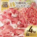 豚小間切れ 豚ミンチ セット 合計4kg