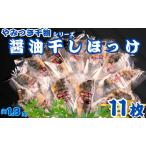 醤油干し ほっけ 11枚