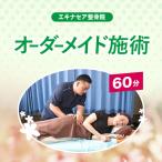 オーダーメイド施術 60分 マッサージ 整骨