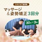 マッサージ&姿勢矯 30分 ×3回分 マッサージ