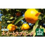 スイートスプリング 約8kg