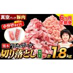 豚肉 うまかポーク 切り落とし 1.8kg