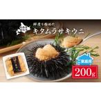 ふるさと納税 ≪規格外品≫キタムラサキウニ200g(100gパック入り×2個) ※2025年6月下旬〜順次発送 【ウニ うに 雲丹 キタムラサキ 訳あり .. 北海道登別市