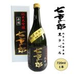 日本酒 七重郎 純米大吟醸原酒 黒ラベル 720ml