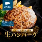 ハンバーグ 黒毛和牛 豚 生ハンバーグ 約1.2kg