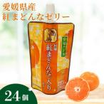 ゼリー飲料 ゼリー 飲むゼリー 紅まどんな 150g×6個×4箱