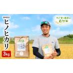 ヒノヒカリ 自然米 たごもり農園 農薬不使用