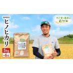 ふるさと納税 定期便 6ヶ月 たごもり農園の自然米 ヒノヒカリ 5kg 小郡産 栽培期間中 農薬不使用 お米 コメ 精米 6回 お楽しみ 福岡県小郡市