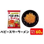 スナック ベビースター チキン ミニ 60袋
