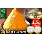 ふるさと納税 味噌醤油醸造元「日田醤油」高級合せ味噌 750g×2個セット(計1.5kg)  大分県 日田市 調味料 味噌 [ARAJ001]  大分県日田市