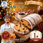 マイスターが作る本場の味 クリスマス シュトレン
