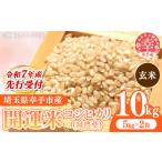 ふるさと納税 【先行受付】令和7年産 開運米 コシヒカリ 【玄米】(減農薬)幸手産 - 5kg×2袋 10kg 先行 予約 新米 新米予約 先行予約 2025.. 埼玉県幸手市