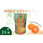 ショッピング甘平 ふるさと納税 ゼリー飲料 ゼリー 飲むゼリー 甘平 150g×6個×4箱 JAえひめ 愛媛の果実甘平のゼリー(E-3) | C100 愛媛県伊予市