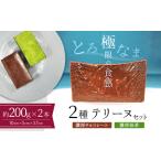 約200g 濃厚チョコレート ほうじ茶2種のテリーヌセット