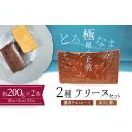 約200g 濃厚チョコレート ほうじ茶2種のテリーヌセット