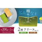 約200g 濃厚抹茶 濃厚チョコレート ほうじ茶3種のテリーヌセット