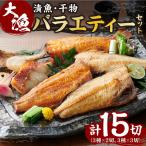 大漁バラエティーセット お魚 詰め合わせ
