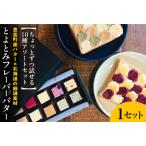 ふるさと納税 とよとみフレーバーバターちょっとずつ試せる【10種アソートセット】 【川島旅館】 北海道豊富町