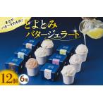 ふるさと納税 とよとみバタージェラート【バラエティ6種12個セット】　（アイス あいす アイスクリーム カップジェラート カップアイス カップデ.. 北海道豊富町