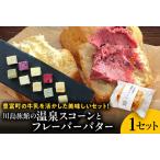 ふるさと納税 川島旅館の温泉スコーン プレーンとフレーバーバターセット (バター スコーン 乳製品 焼き菓子 洋菓子 スイーツ お菓子 グルメ .. 北海道豊富町