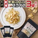 乾燥発芽にんにく 3袋セット※ポスト投函