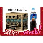 ふるさと納税 【ふるなびWEEK対象】ネスカフェ エクセラ ボトルコーヒー 無糖 900ml×12本｜珈琲 アイスコーヒー カフェ ケース ギフト ネス.. 茨城県稲敷市