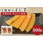 上野屋の干し芋 500g