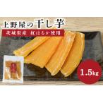 上野屋の干し芋 1.5kg