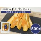 ふるさと納税 上野屋の 訳あり 干し芋 500g IY-013-01 茨城県笠間市
