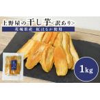 上野屋の訳あり 干し芋 1kg