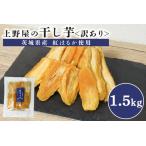 上野屋の訳あり干し芋 1.5kg