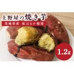 上野屋の焼き芋 1.2kg