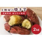上野屋の焼き芋 2kg