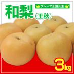 ☆フルーツ王国山形☆和梨 あきづき 秀品 3kg