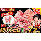 豚肉 うまかポーク 切り落とし&ミンチ ハーフセット 7.2kg
