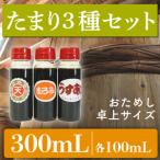 たまり醤油 お試し3種セット 100mL