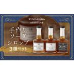 手軽にcafe気分 手作り ソーダ シロップ 3種