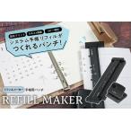 カール事務器 リフィルメーカー 手帳用パンチ