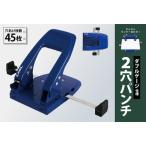 カール事務器 2穴パンチ ブルー ダブルゲージ仕様
