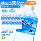 秩父の天然水 2L×12本×3回